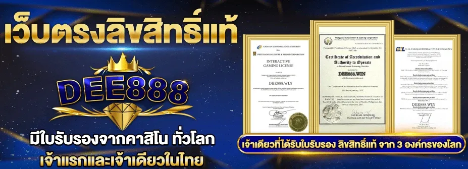 ดี888 เว็บหลัก สล็อต คาสิโน กีฬาออนไลน์ | DEE888